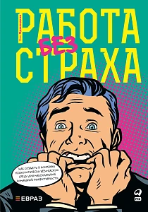 Работа без страха обложка.