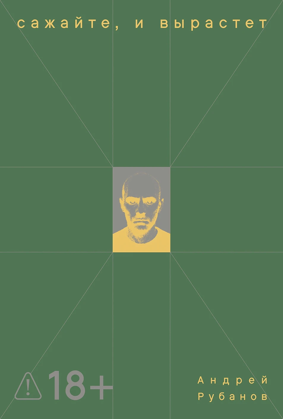 Сажайте, и вырастет обложка.