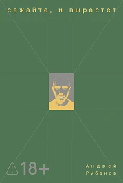 Сажайте, и вырастет