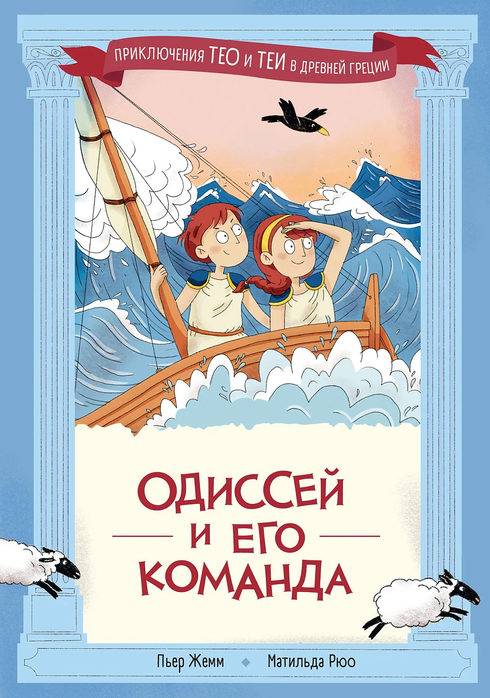 Одиссей и его команда обложка.