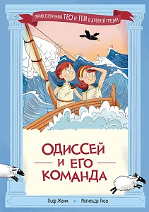 Одиссей и его команда обложка.