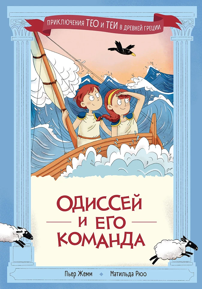 Одиссей и его команда