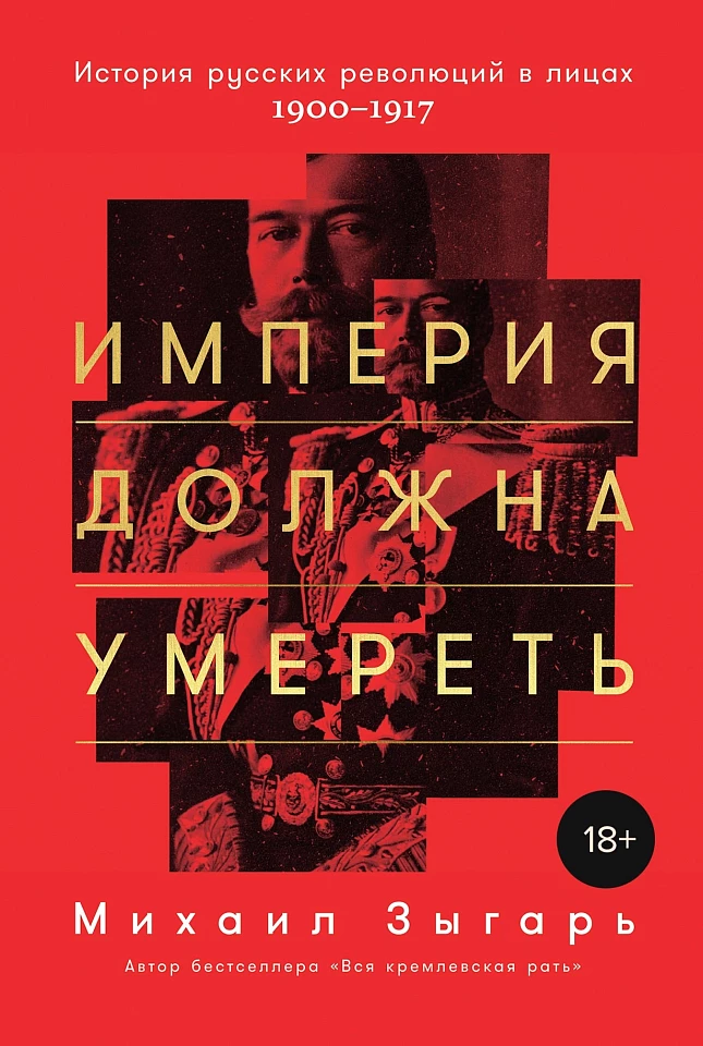 Империя должна умереть: История русских революций в лицах. 1900-1917 Империя должна умереть: История русских революций в лицах. 1900-1917