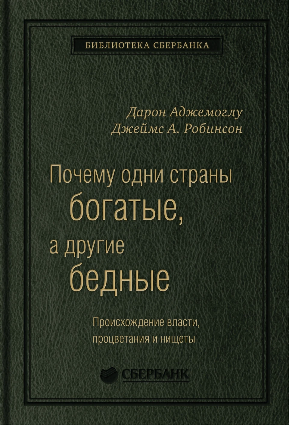 Почему одни страны богатые, а другие бедны обложка.