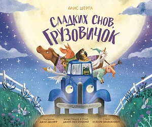 Сладких снов, грузовичок обложка.