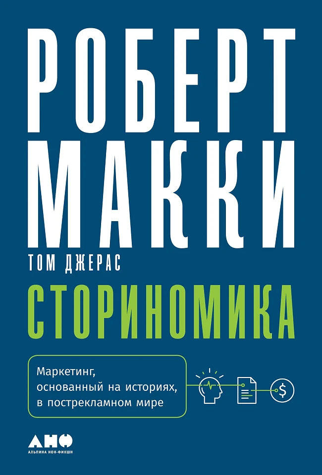 Сториномика: Маркетинг, основанный на историях, в пострекламном мире Сториномика: Маркетинг, основанный на историях, в пострекламном мире