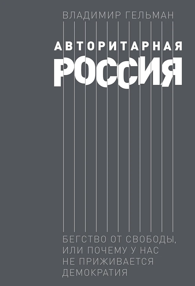 Авторитарная Россия: Бегство от свободы, или Почему у нас не приживается демократия Авторитарная Россия: Бегство от свободы, или Почему у нас не приживается демократия
