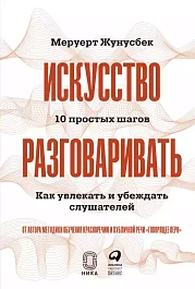 Искусство разговаривать. 10 простых шагов