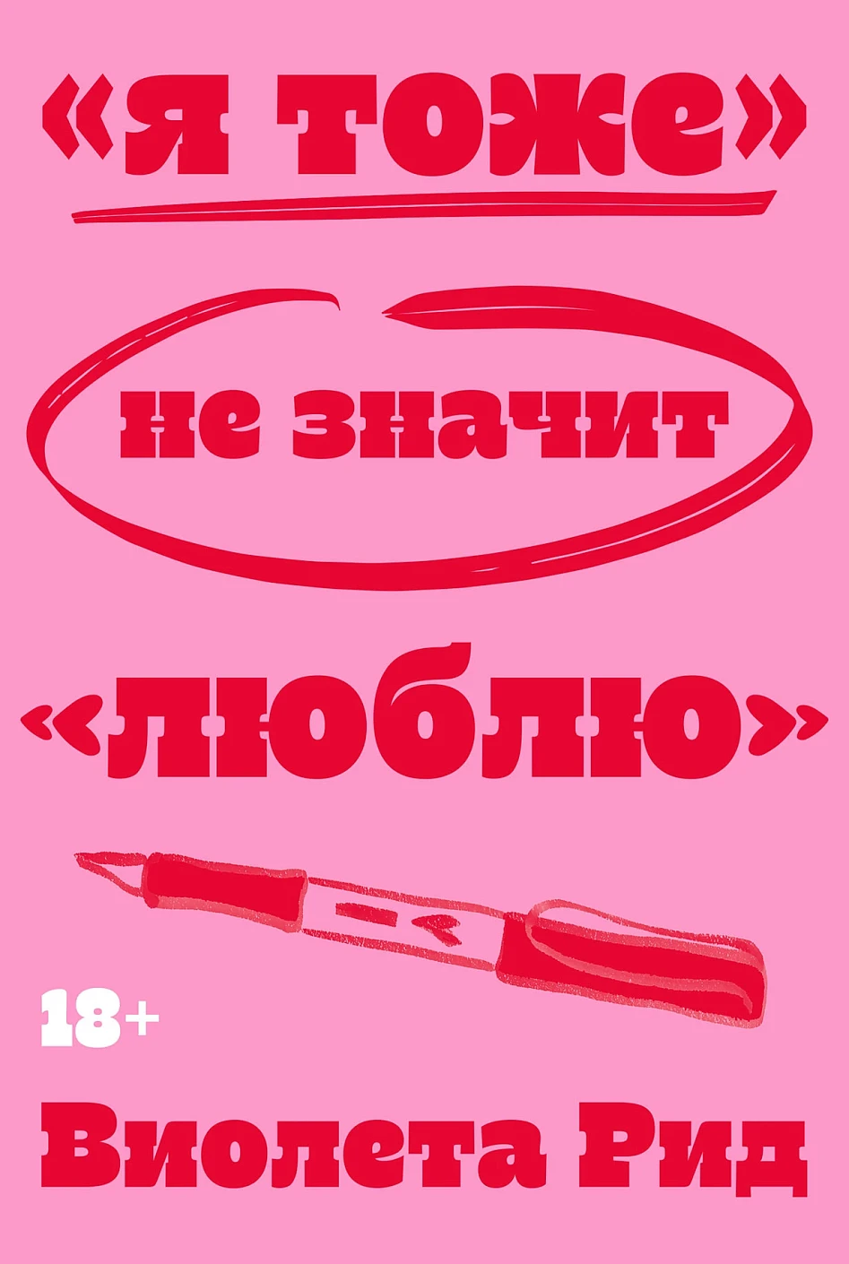 «Я тоже» не значит «люблю» обложка.