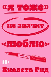 «Я тоже» не значит «люблю»
