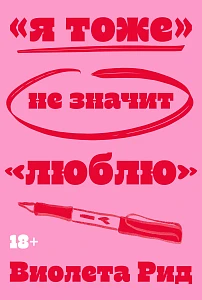 «Я тоже» не значит «люблю» обложка. «Я тоже» не значит «люблю» обложка.