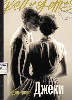 Обложка книги Джеки