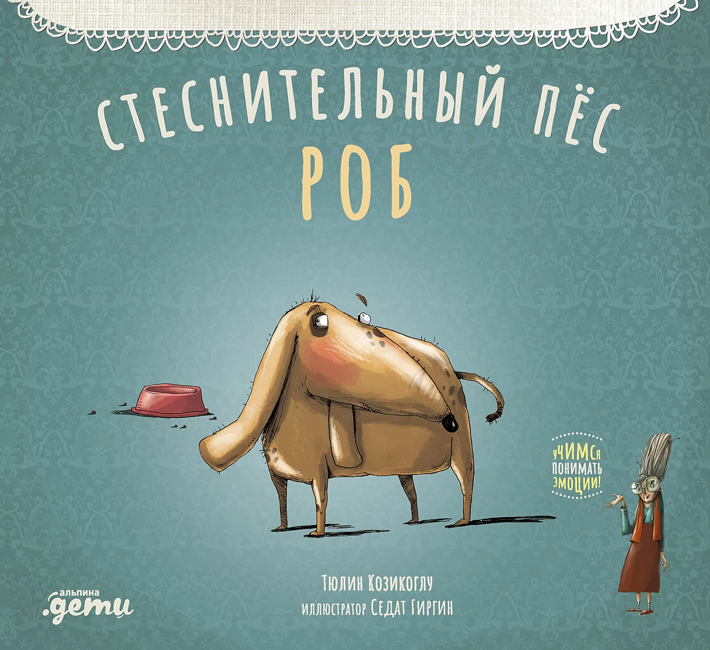 Стеснительный пёс Роб обложка.