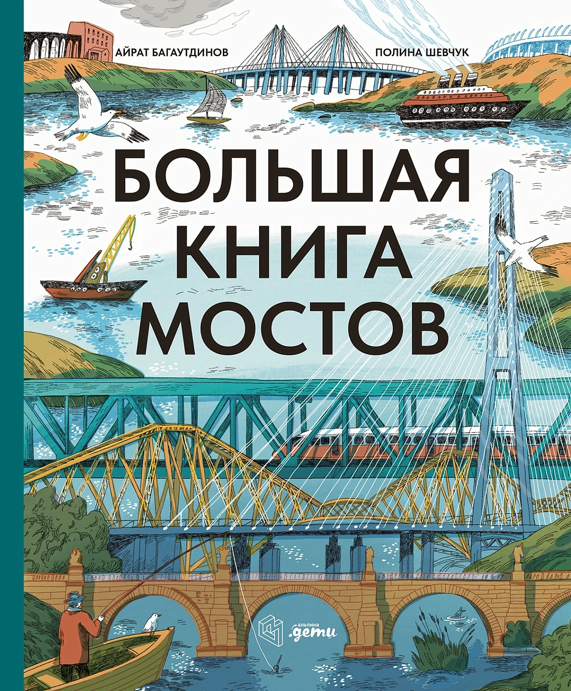 Большая книга мостов обложка.