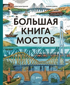 Большая книга мостов обложка.