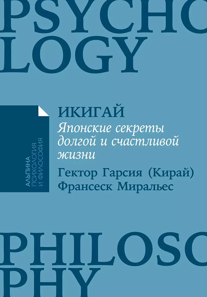 Икигай: Японские секреты долгой и счастливой жизни Икигай: Японские секреты долгой и счастливой жизни