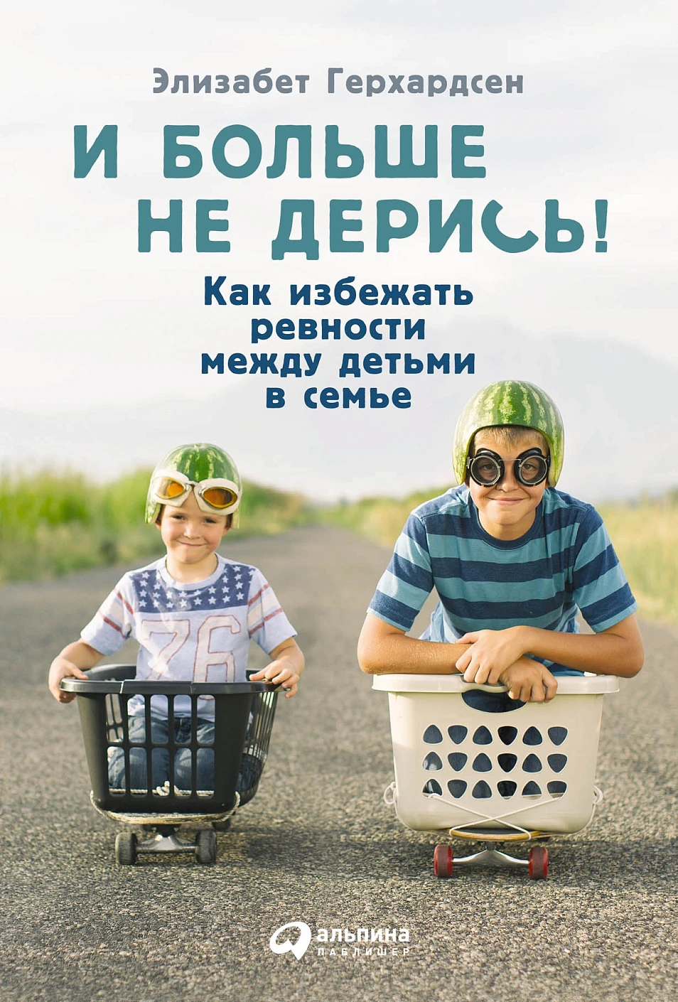 И больше не дерись! обложка.
