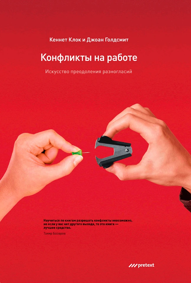 Конфликты на работе. Искусство преодоления разногласий