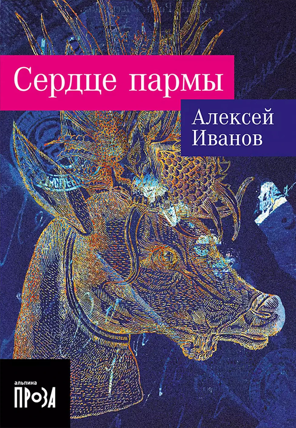 Сердце пармы обложка.