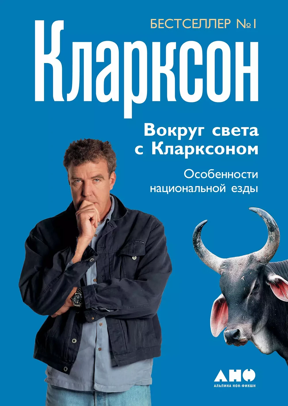 Вокруг света с Кларксоном обложка.