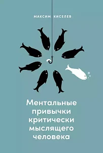 Ментальные привычки критически мыслящего человека обложка.