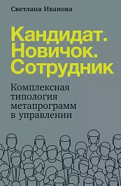 Кандидат. Новичок. Сотрудник