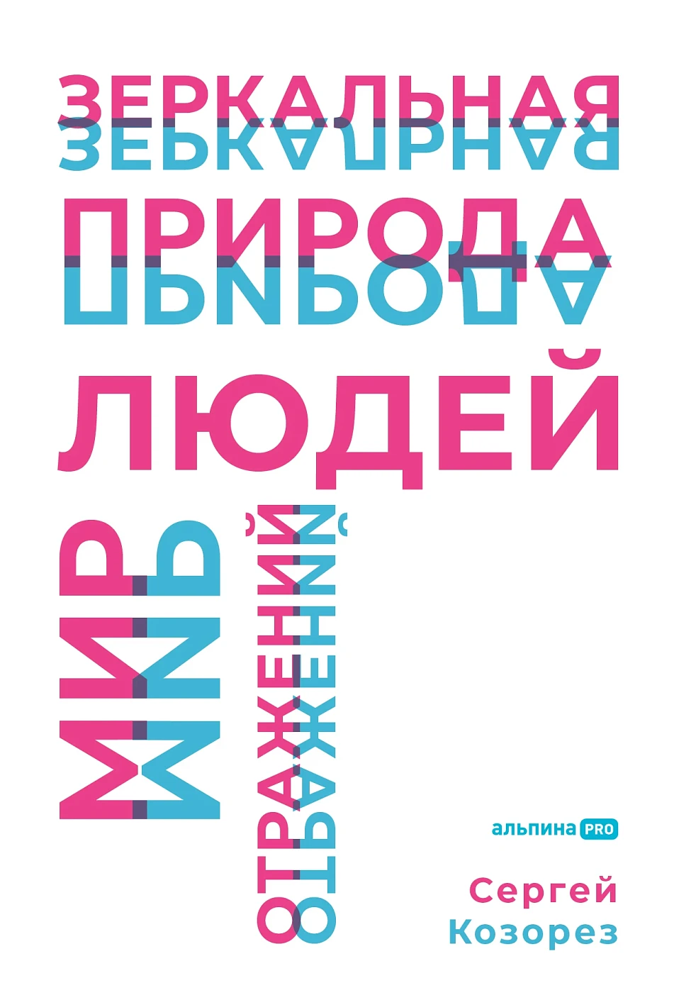 Зеркальная природа людей обложка.