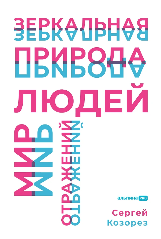 Зеркальная природа людей. Мир отражений