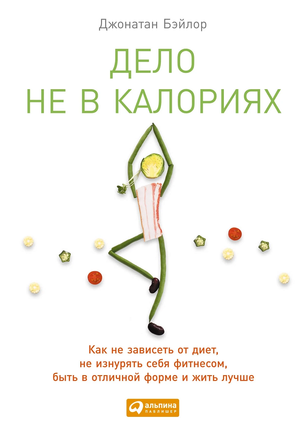 Дело не в калориях обложка.