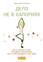 Дело не в калориях