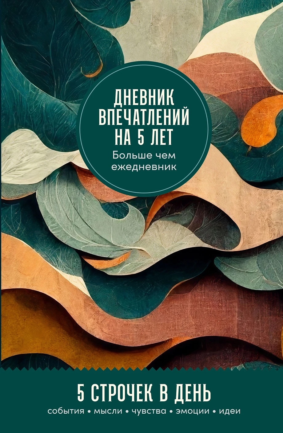 Дневник впечатлений на 5 лет обложка.