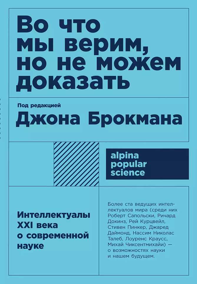 Во что мы верим, но не можем доказать: Интеллектуалы XXI века о современной науке