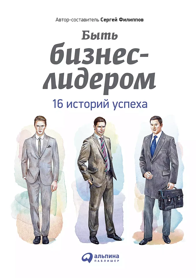 Быть бизнес-лидером: 16 историй успеха