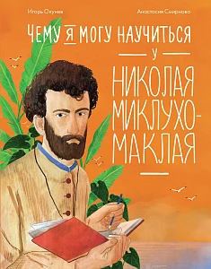 Чему я могу научиться у Николая Миклухо-Маклая обложка.