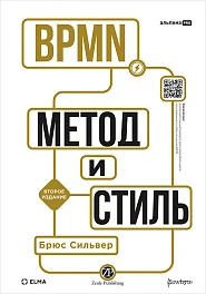 BPMN — Метод и стиль