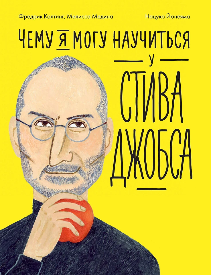 Чему я могу научиться у Стива Джобса