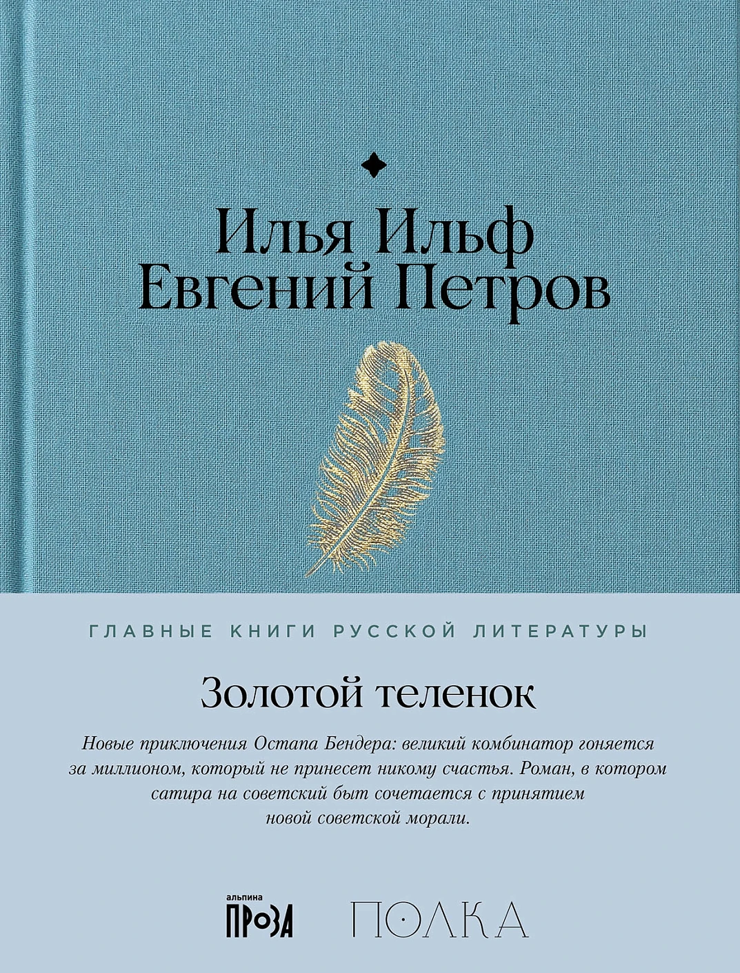 Золотой теленок обложка.