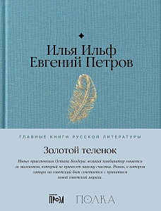Золотой теленок обложка.