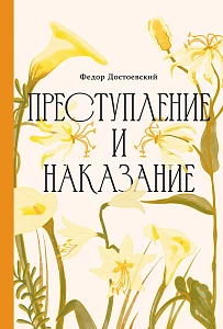 Преступление и наказание обложка.