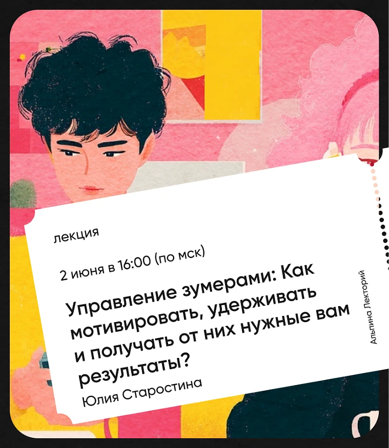 Обложка Управление зумерами: Как мотивировать, удерживать и получать от них нужные вам результаты?