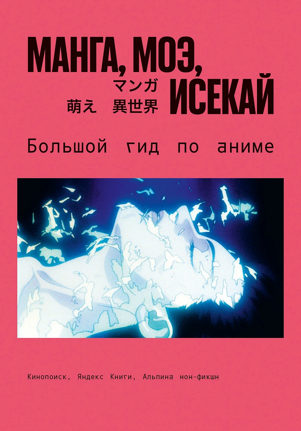 Манга, моэ, исекай обложка.