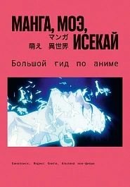 Манга, моэ, исекай