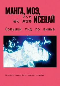 Манга, моэ, исекай обложка.
