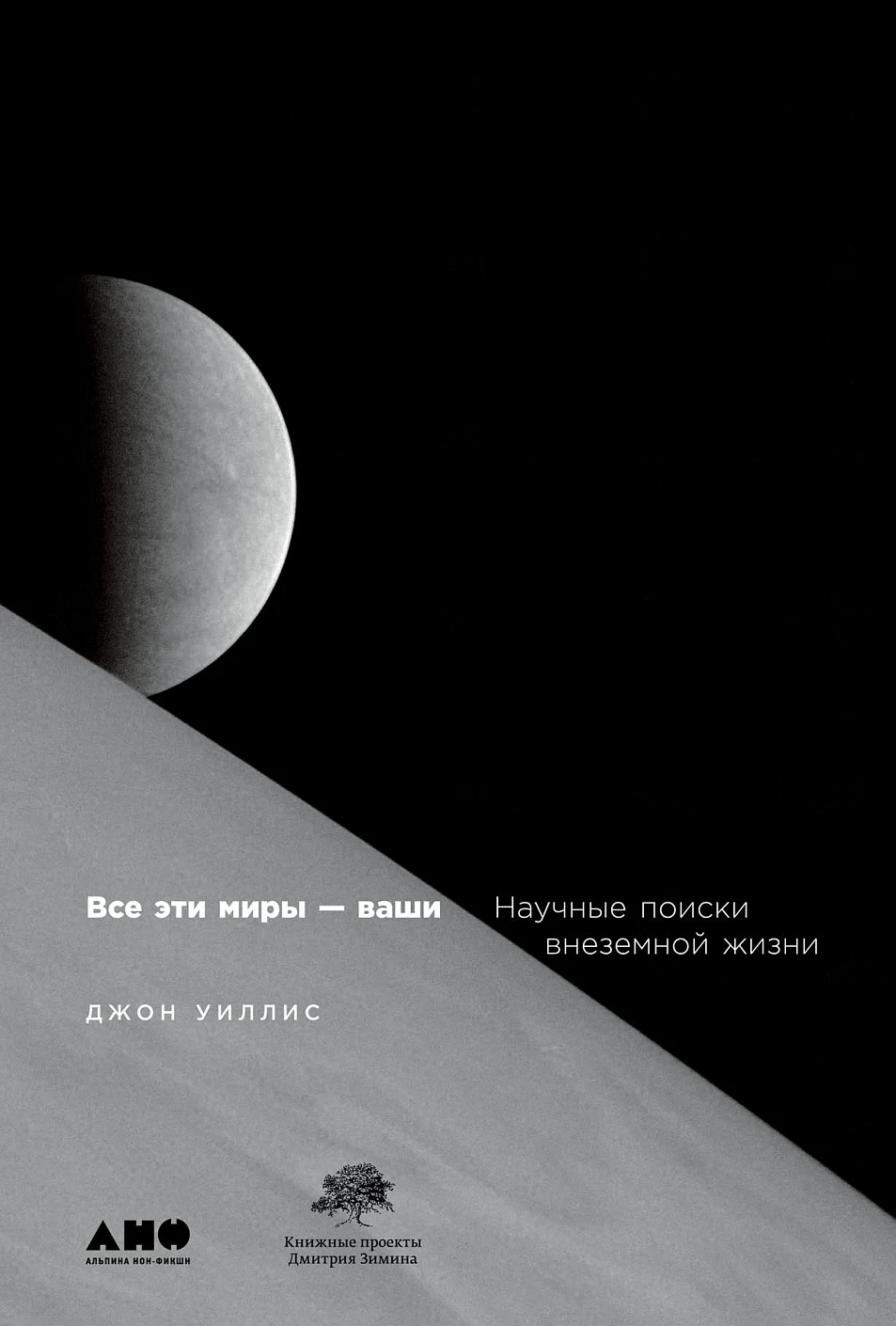 Все эти миры — ваши обложка.