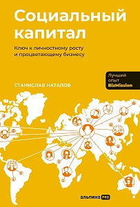 Социальный капитал обложка.