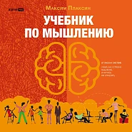 Учебник по мышлению