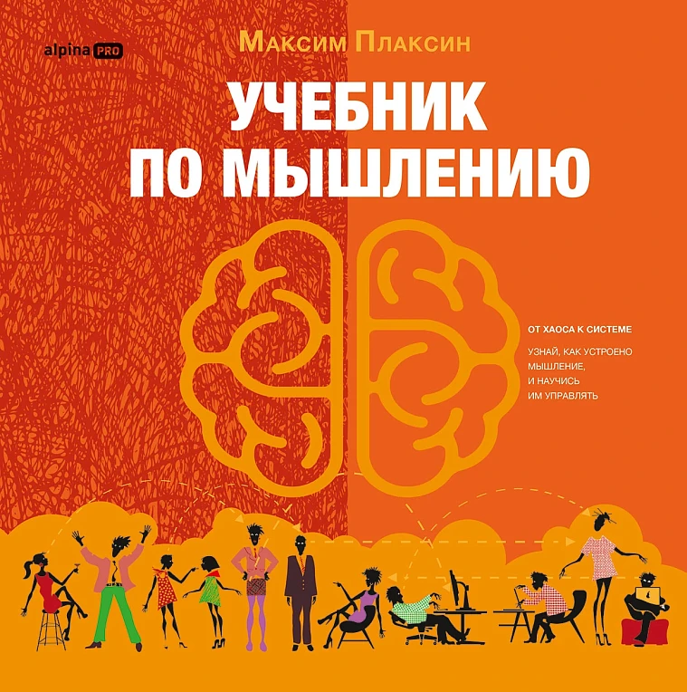 Учебник по мышлению: От хаоса к системе. Узнай как устроено мышление и научись им управлять