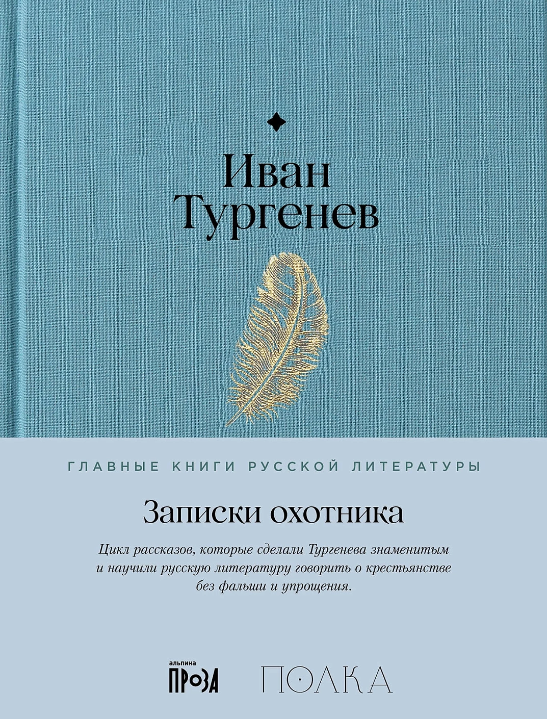 Записки охотника обложка.