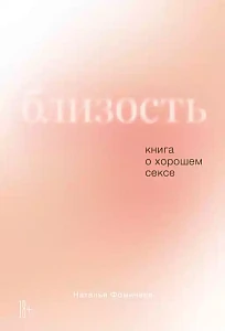 Близость обложка. Близость обложка.
