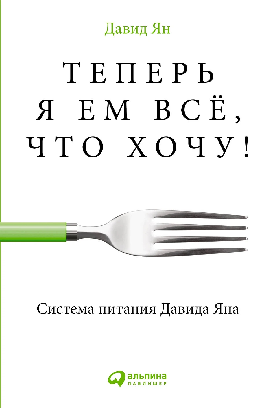 Теперь я ем всё, что хочу! обложка.